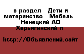  в раздел : Дети и материнство » Мебель . Ненецкий АО,Харьягинский п.